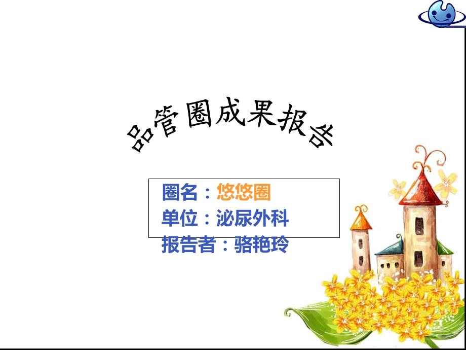 品管圈成果报告 (借鉴).ppt_第1页