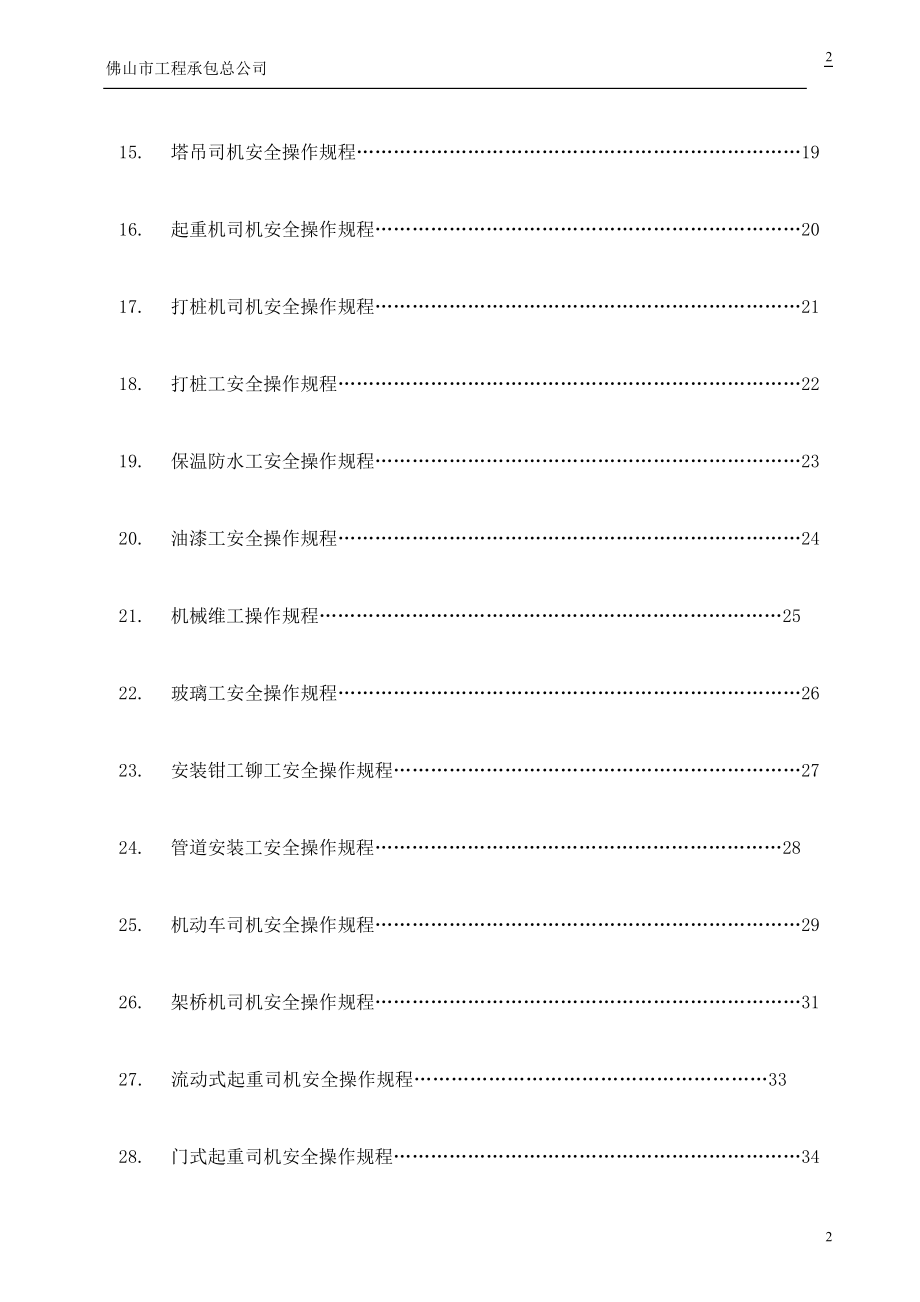 各作业工种工人安全操作规程承包总.doc_第2页