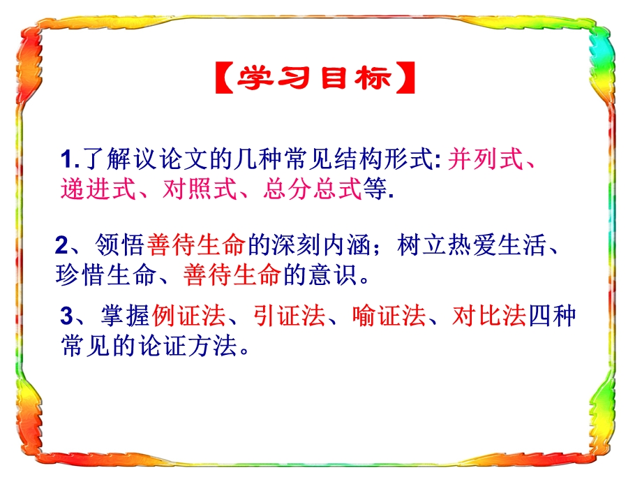 善待生命-学习论证课件(自用).ppt_第2页