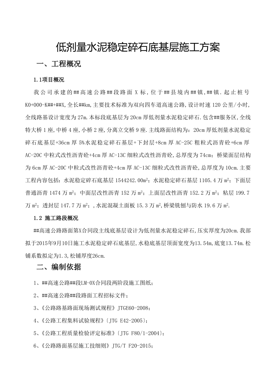 低剂量水泥稳定碎石底基层施工方案.doc_第1页