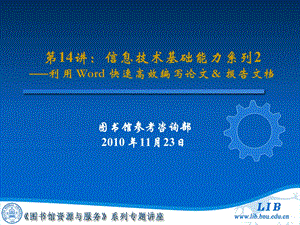 利用Word快速高效编写论文报告.ppt