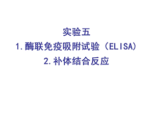 1酶联免疫吸附试验ELISA.ppt