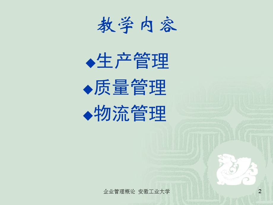 修订生产运营管理.ppt_第2页