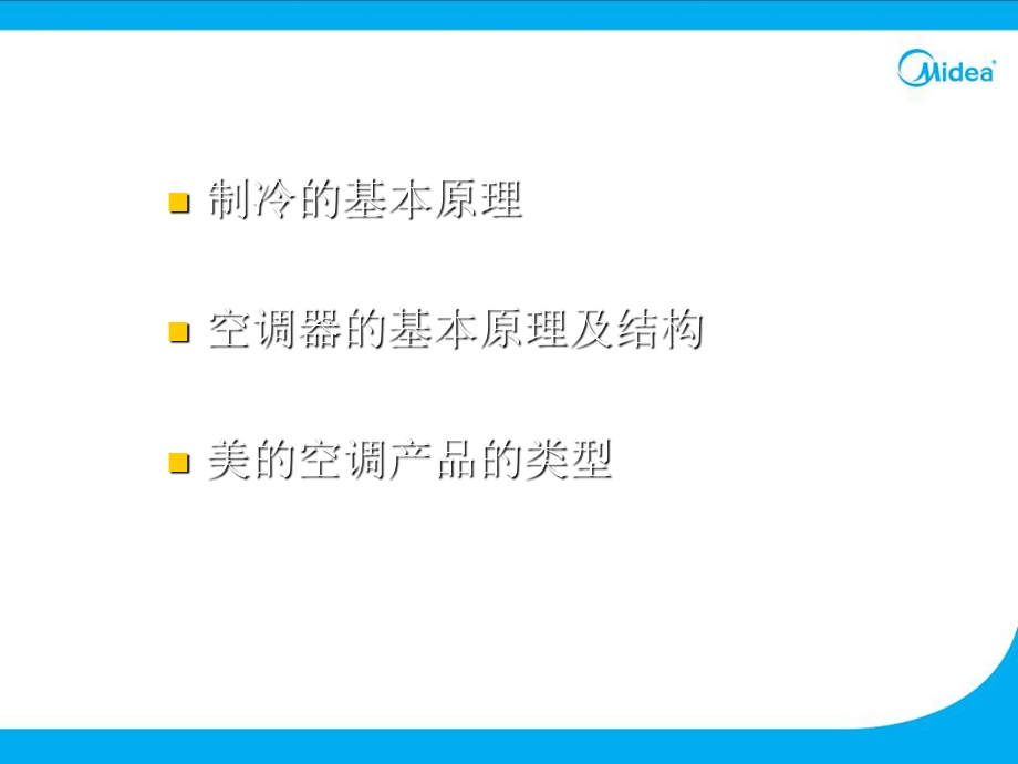 分体式空调器制冷原理及空调基本知识.ppt_第2页