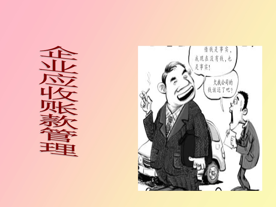 信用学企业应收账款管理.ppt_第1页