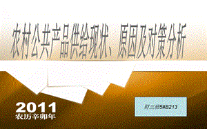 农村公共产品供给现状、原因及对策分析.ppt