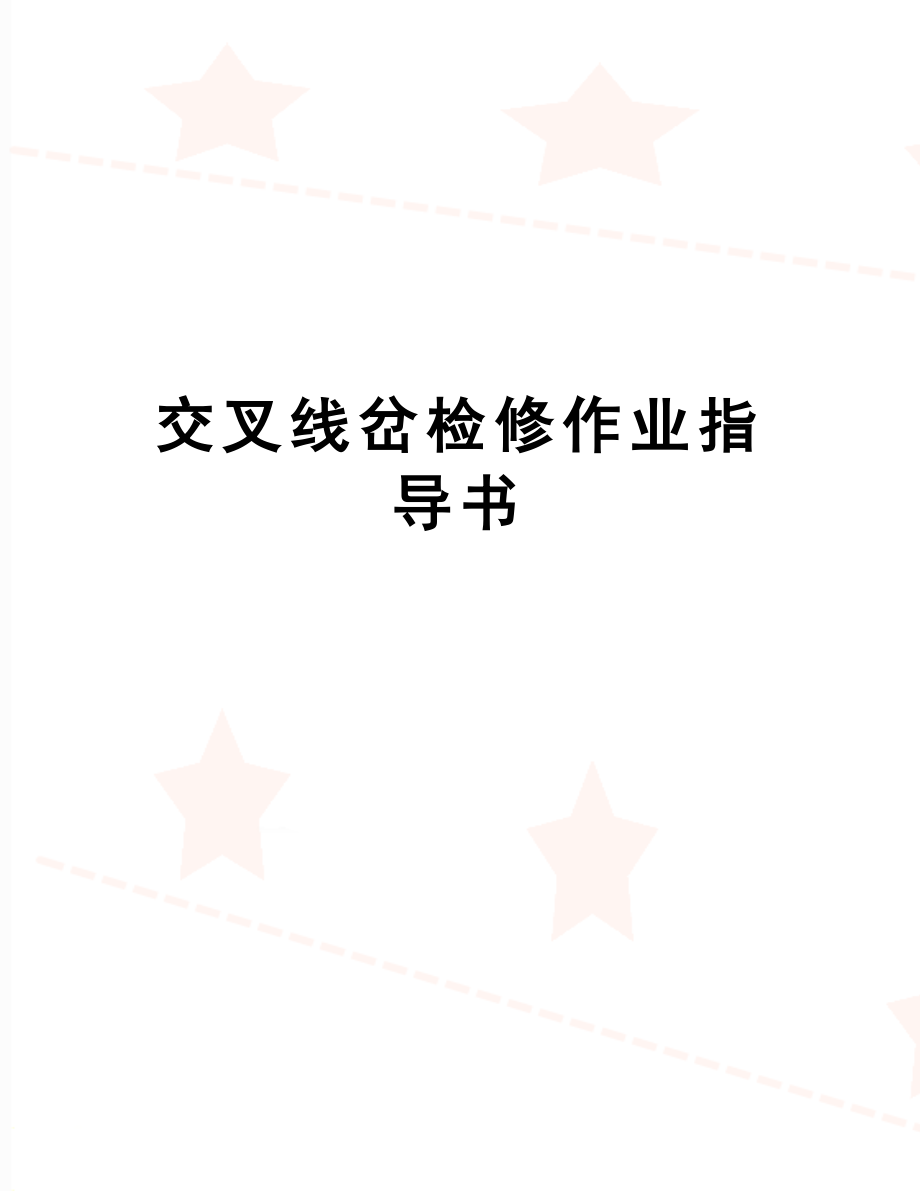 交叉线岔检修作业指导书.docx_第1页