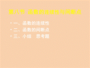 函数的连续性与间断点.ppt