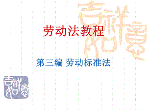 劳动法教程-劳动标准.ppt