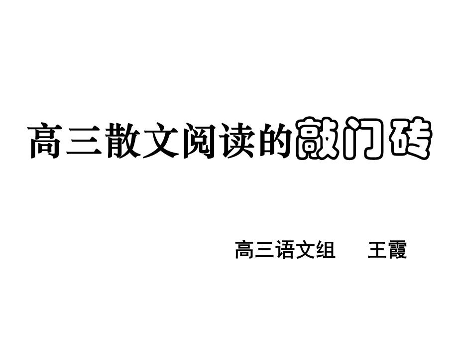 写人散文专题指导《平常的沈从文》讲评.ppt_第1页