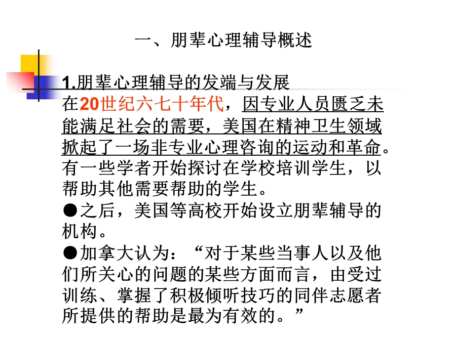 朋辈心理辅导技巧(卞小华).ppt_第3页