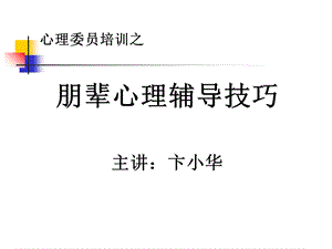 朋辈心理辅导技巧(卞小华).ppt