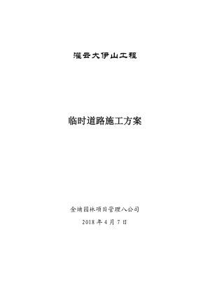 临时上山道路施工方案【整理版施工方案】.doc