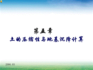 土力学凝结沉落.ppt