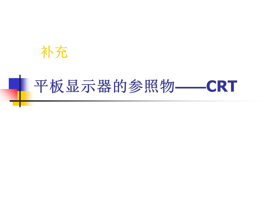 图像质量与显示器性能(下).ppt_第1页