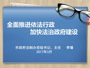 全面推进依法行政加快法治政府建设.ppt