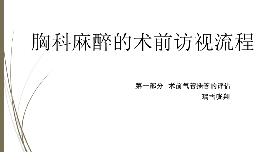 最详细胸科麻醉的术前访视-术前气管插管评估流程.ppt_第1页