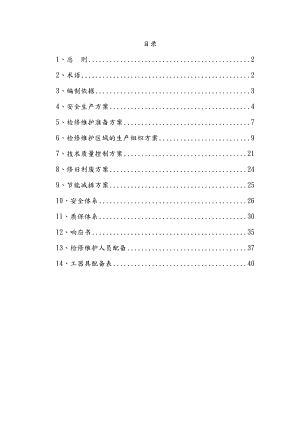 供热工程维护检修工程施工设计方案范文.doc