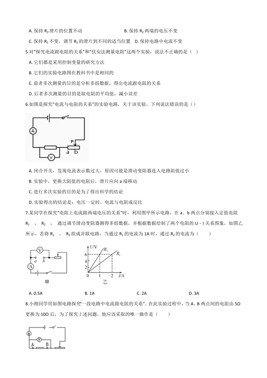 人教版九年级全册物理第17章欧姆定律第一节电流与电压和电阻的关系同步练习(无答案).doc_第2页