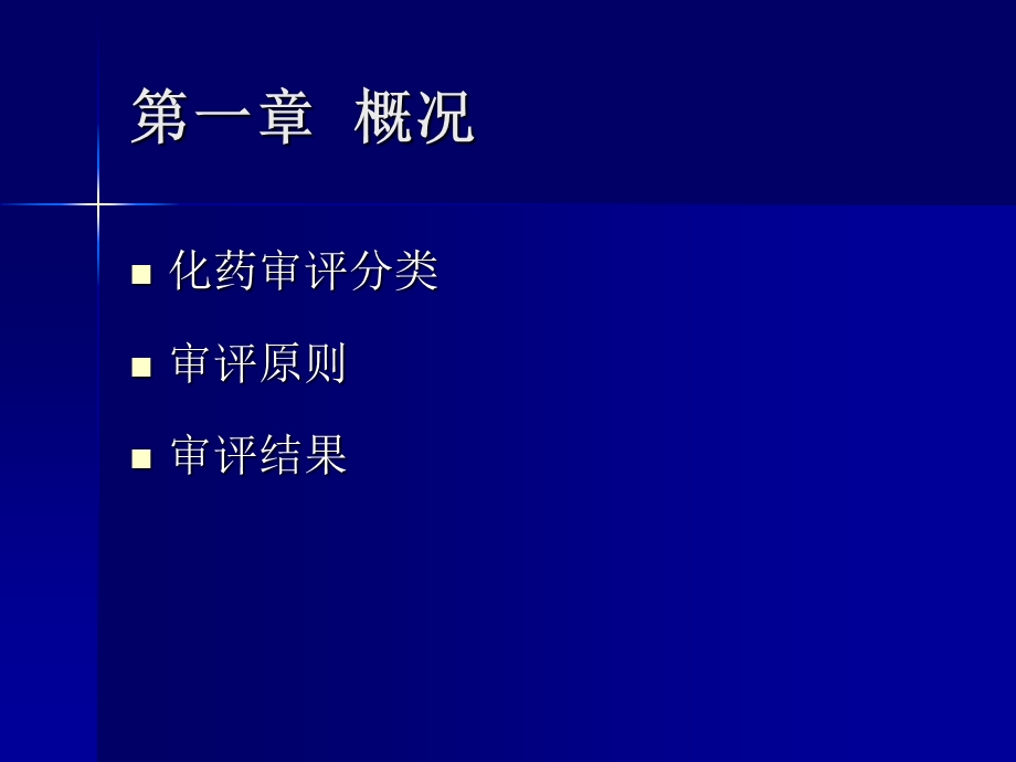 新药申报与审评.ppt_第2页