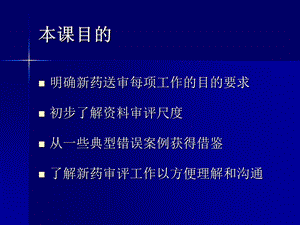 新药申报与审评.ppt