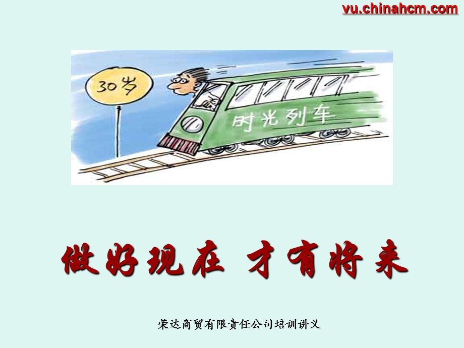 做好现在才有将来,.ppt_第1页