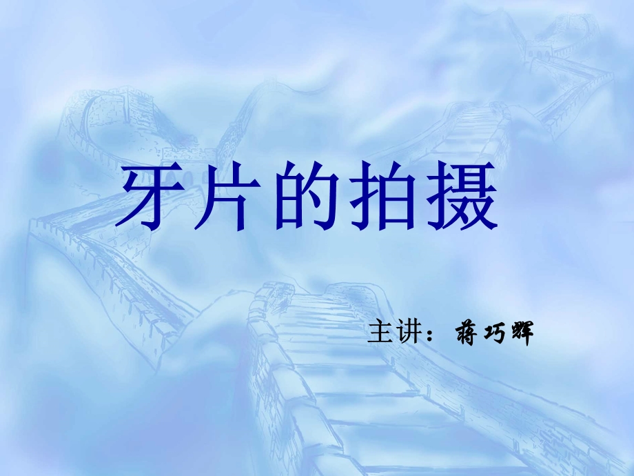 教学拍牙齿片子.ppt_第1页