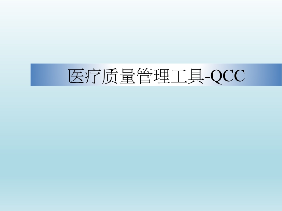 医疗质量管理工具QCC.ppt_第1页