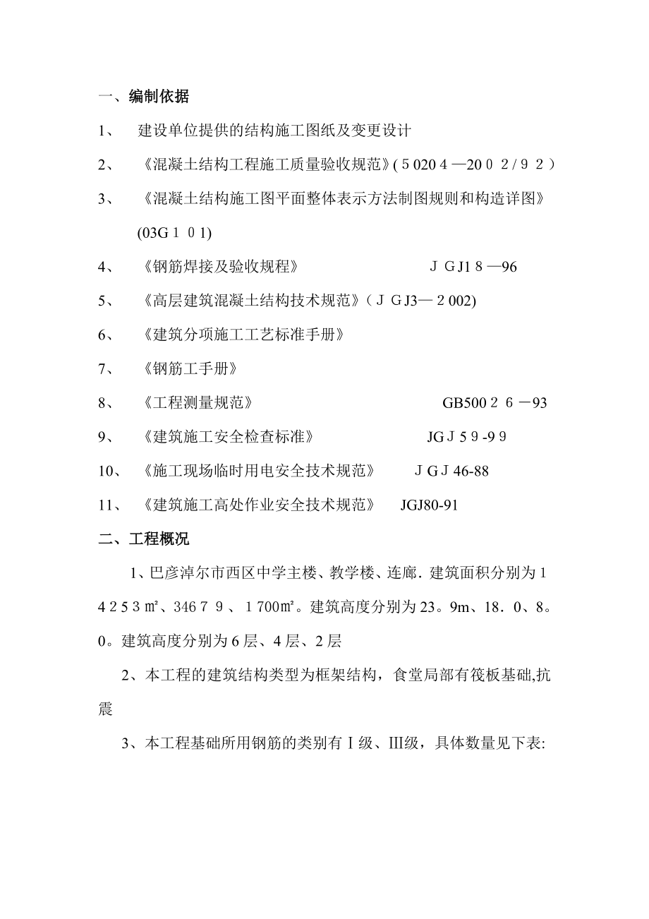 中学钢筋工程施工方案.doc_第1页