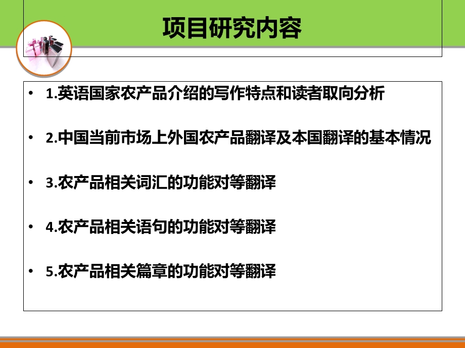 农产品包装说明书的功能对等翻译项目结题检查汇报.ppt_第3页