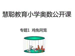 小学奥数-鸡兔同笼专题.ppt