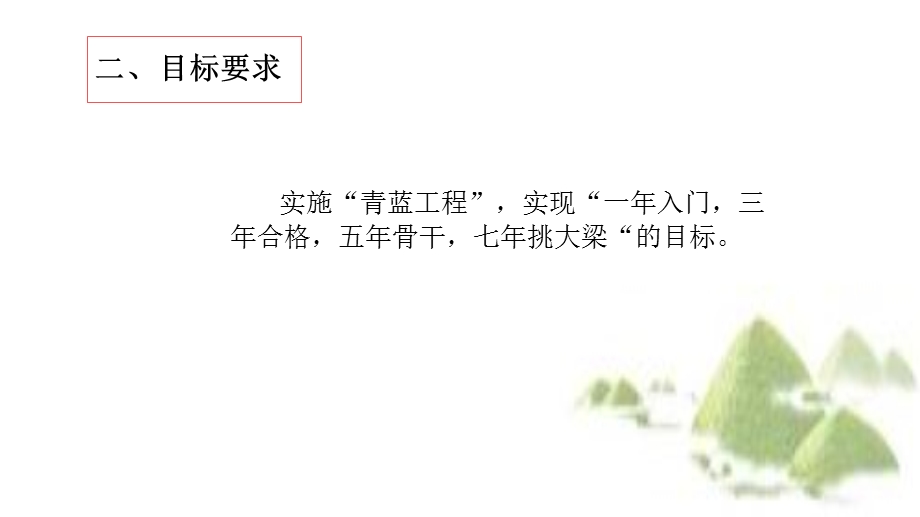 教师青蓝工程师带徒.ppt_第3页