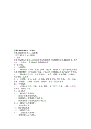 新版防雷及接地装置施工工艺标准.doc