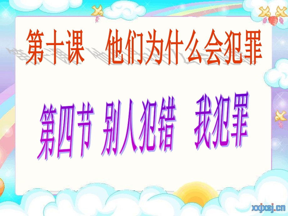 《别人犯错_我犯罪》课件.ppt_第1页