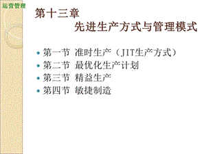 先进生产方式与管理模式教学.ppt