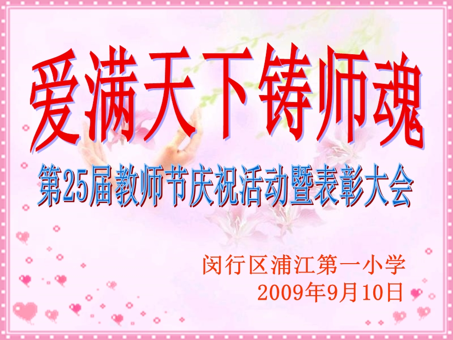 教师节庆祝活动.ppt_第1页