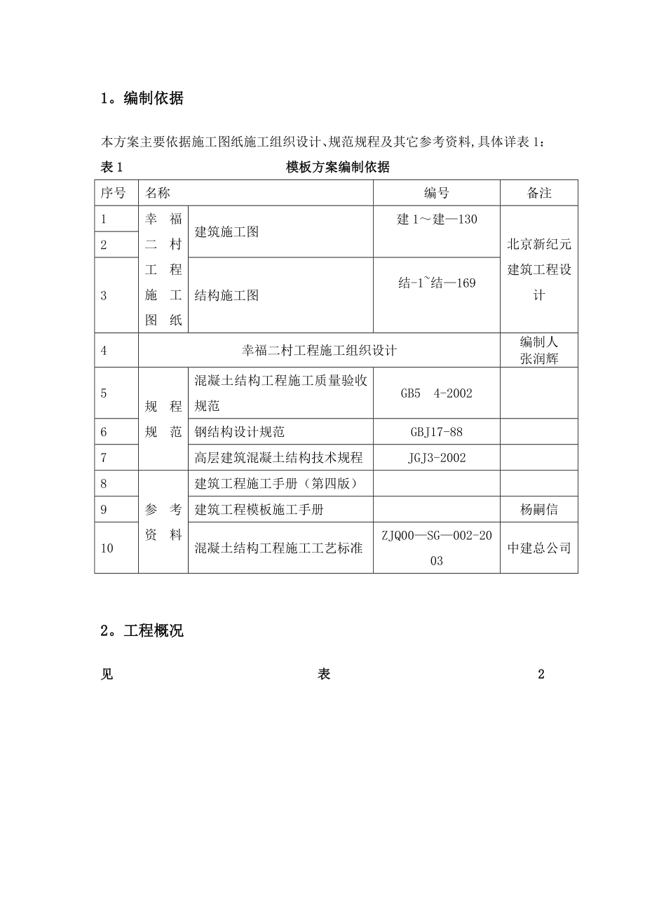 以下幸福二村模板工程施工方案完整.doc_第2页