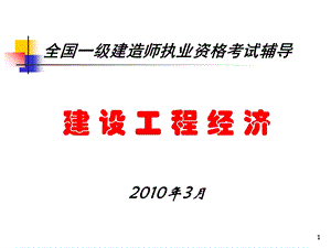 全国一级建造师执业资格考试辅导-建设工程经济.ppt