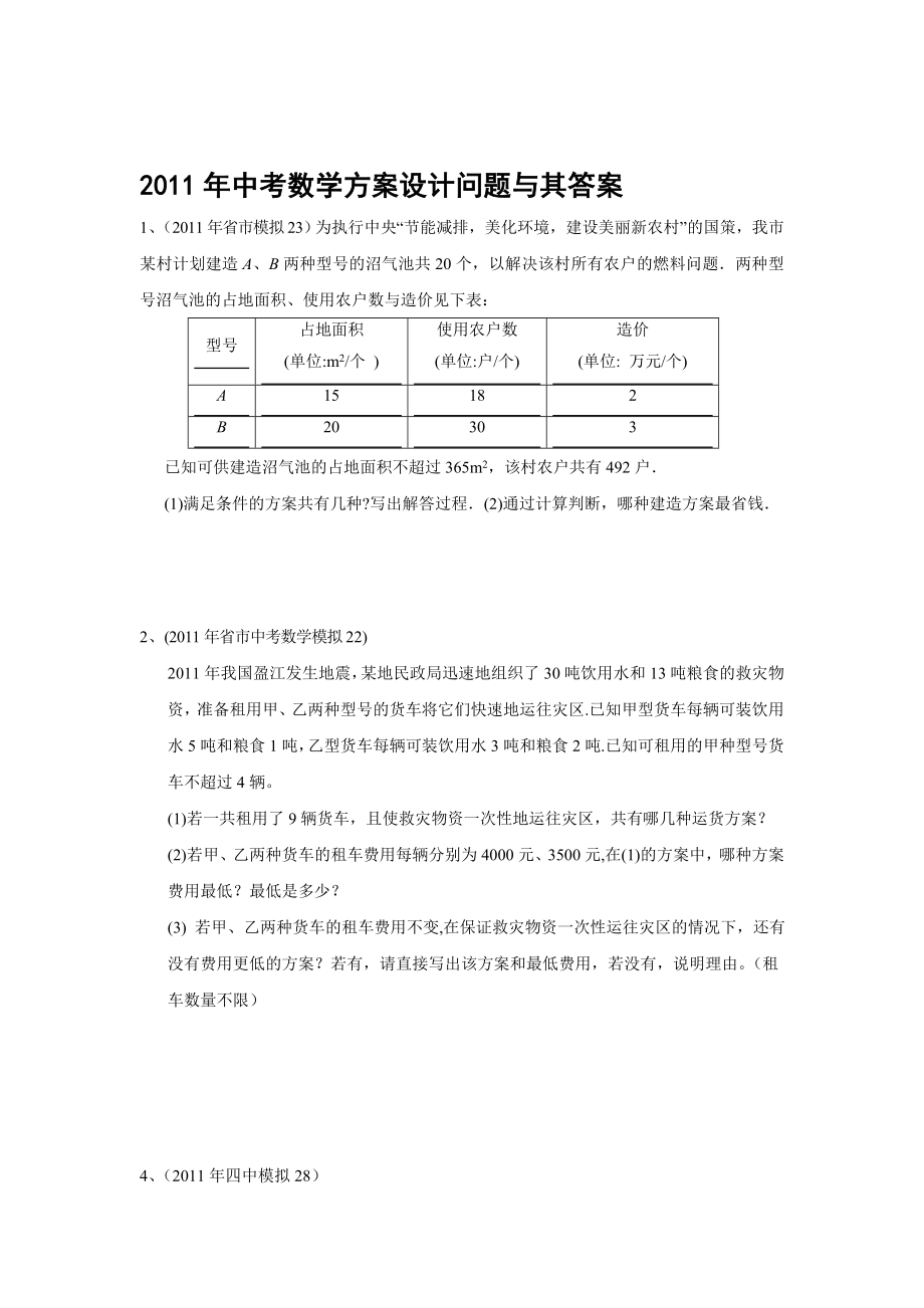 中考数学方案设计问题及其答案.doc_第1页