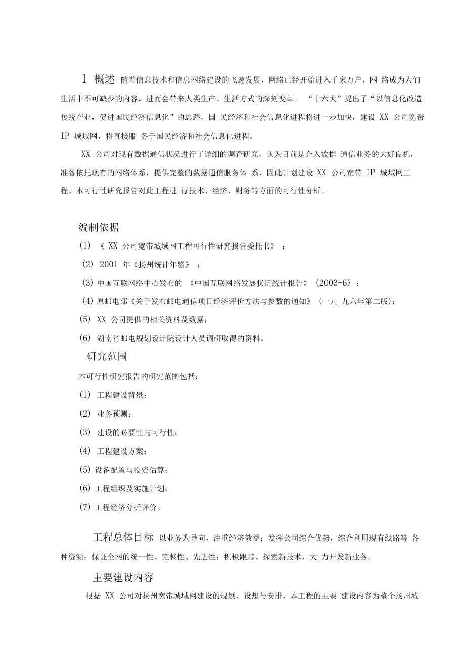 公司宽带城域网工程可行性研究报告.docx_第3页