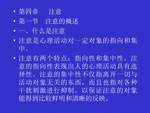 普通心理学第四章注意.ppt