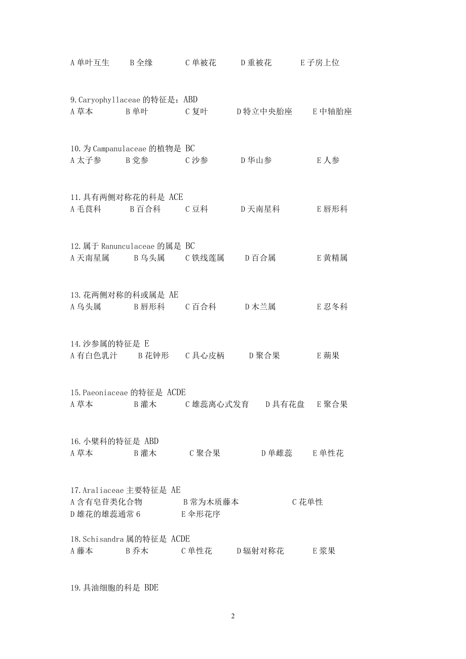 药用植物学复习指导答案考试资料答案北京中医药大学远程教育学院.doc_第2页