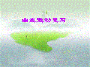 曲线运动复习总结.ppt