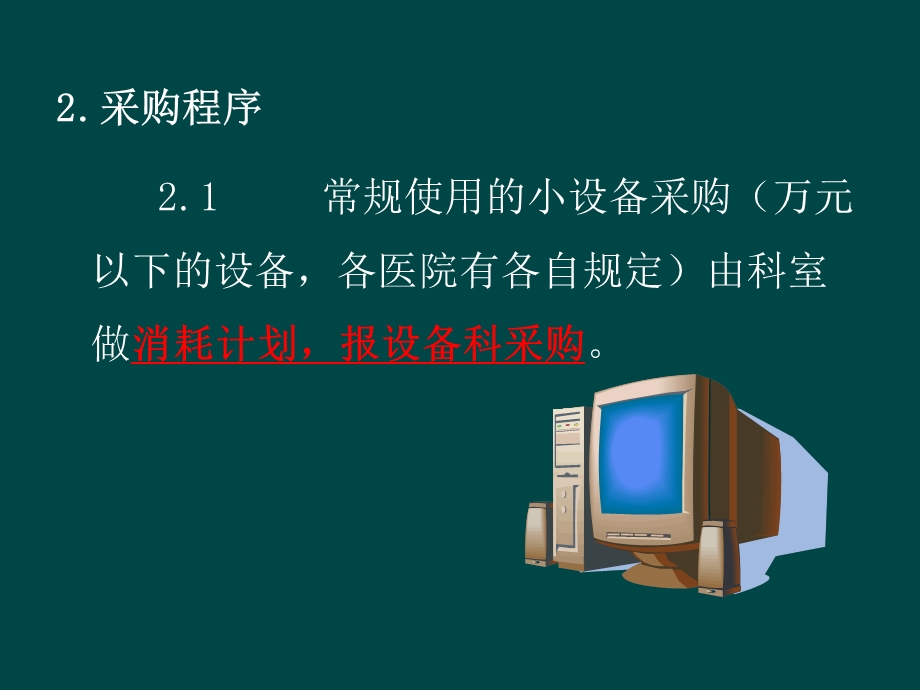 医疗设备销售流程及技巧.ppt_第3页