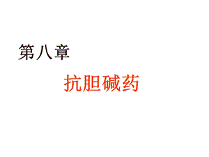 第8章抗胆碱药.ppt