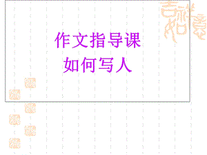 小学四年级写人作文指导.ppt