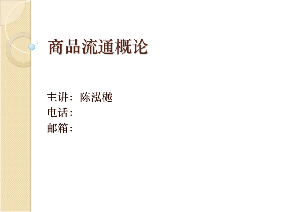 商品流通概论二章.ppt_第1页