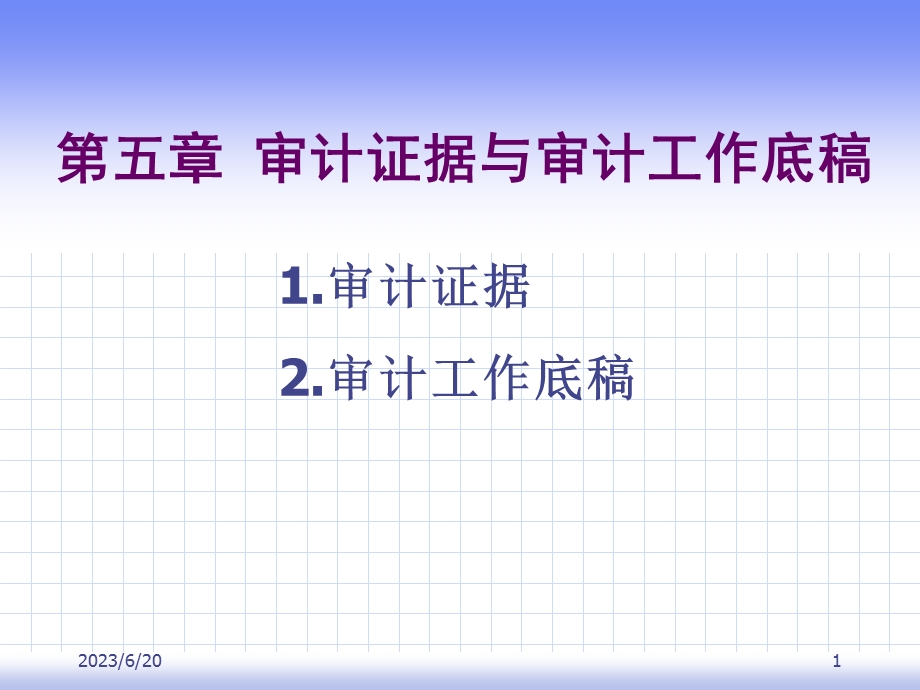 审计证据与审计工作底(IV).ppt_第1页