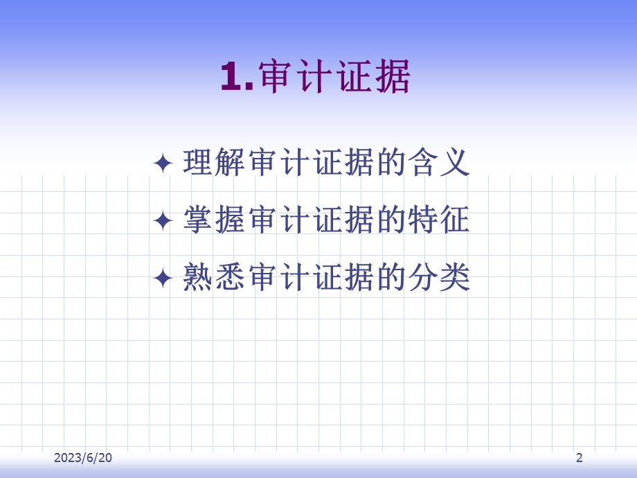 审计证据与审计工作底(IV).ppt_第2页