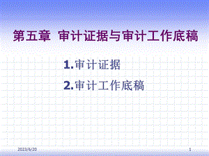 审计证据与审计工作底(IV).ppt